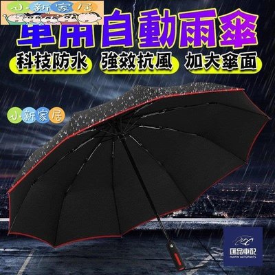 （小新家居）車用自動雨傘 全自動車標 賓士 寶馬 奧迪 TOYOTA LEXUS HONDA 專用汽車雨傘 廣告禮品傘