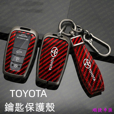 豐田Toyota ALTIS CAMRY CROSS yaris RAV4 COROLLA 卡夢紋 鑰匙殼 鑰匙保護套豐田 TOYOTA 汽車配件 汽車改裝 汽