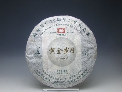 ↖↖ 陳 茶 館 ↗↗ 2010年 勐海茶廠  七十週年紀念餅 黃金歲月