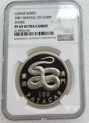 【鑒 寶】（外國錢幣） NGC PF69UC 澳門2001年 100元 生肖 蛇 銀幣 全品相 XWW1367