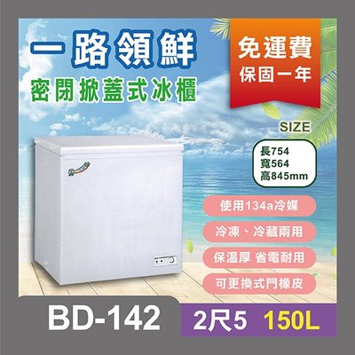 中部免運 一年保固 一路領鮮 上掀式 冰櫃 冷凍庫 2尺5 BD-142 150L 掀蓋式 冷凍櫃 營業用 附發票