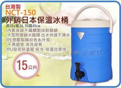 海神坊=台灣製 NCT-150 外銷日本保溫冰桶 營業用冷熱保溫桶 飲料桶 #304內膽 附內蓋15L 2入2750免運