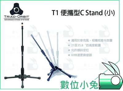數位小兔【TRIAD-ORBIT T1 便攜型 C-Stand 小】T2 T3 公司貨 三腳架 燈架 燈腳 TM