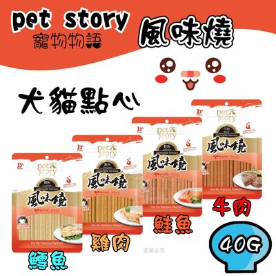 台灣製 寵物物語 pet story 津月 風味燒系列40g 寵物零食 犬貓零食 犬用零食 狗零食 貓咪零食 貓零食