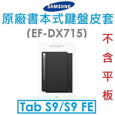 【原廠盒裝】Samsung 三星 Galaxy Tab S9/S9 FE 原廠書本式鍵盤皮套（EF-DX715）