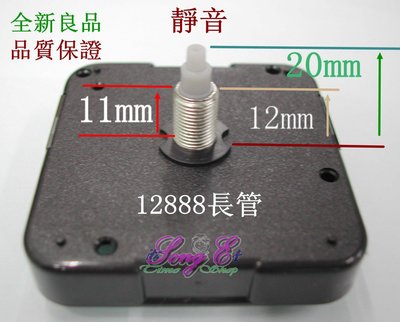 太陽靜音機芯 螺牙12mm 長管 臺灣 12888 滑行掃描 指針另購 手工藝DIY 掛鐘 時鐘修理 全新良品