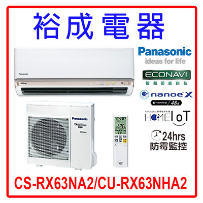 【裕成電器.來電最優惠】國際牌變頻冷暖氣CS-RX63NA2/CU-RX63NHA2 另售 CU-QX63FHA2