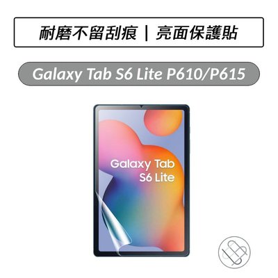 三星 Samsung Galaxy Tab S6 Lite P610 P615 亮面保護貼 螢幕保護貼 保貼 保護貼