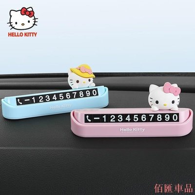 【佰匯車品】【現貨】Hello Kitty 可愛汽車臨時停車牌 高級車用停車牌 車用移車牌 電話號碼牌 裝飾挪車擺件女