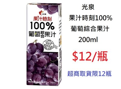 【TurboShop】光泉 果汁時刻 100%葡萄綜合果汁 200ml(100%天然健康果汁)
