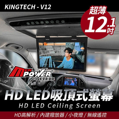 KINGTECH V12 超薄12.1吋 HD LED 吸頂式螢幕 內建撥放器 米色款 禾笙影音館