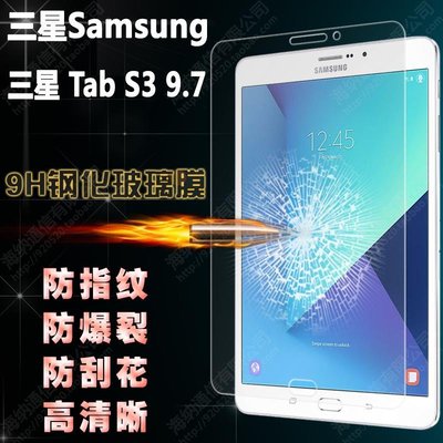 shell++三星Galaxy Tab S3 9.7吋 保護膜 超薄 9H 防刮 透明 鋼化玻璃膜 高清 防爆 鋼化膜 熒幕 玻璃貼膜