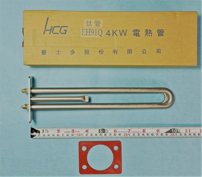 HCG和成原廠電熱水器4KW鈦管,電熱棒,加熱管,加熱棒(定時定溫,溫度顯示為數字型)EH91QT