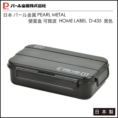 日本 パール金属 PEARL METAL 便當盒 可微波 HOME LABEL日本製 D-435 黑色