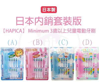 日本內銷套裝版【HAPICA】 Minimum 3歲以上兒童電動牙刷