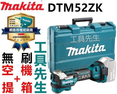 含稅／DTM52ZK／空機+提箱【工具先生】MAKITA 牧田 18V 無刷 充電式磨切機 切磨機 非DTM51