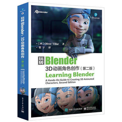 瀚海書城 正版書籍玩轉Blender：3D動畫角色創作（第二版）