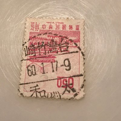 ［大東郵票］一版中山樓0.5元舊票銷60年竹崎太和代
