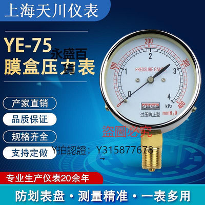 壓力錶 天川儀表YE-75膜盒壓力表過壓防止型燃氣正負壓真空液壓氣壓微壓