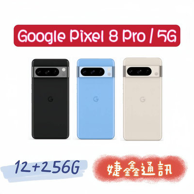 高雄店取[[ 婕鑫通訊 ]]GOOGLE Pixel 8 PRO / 12+256G 5G (門號攜碼優惠多~歡迎洽詢)