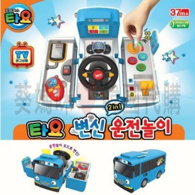 可超取🇰🇷韓國境內版 小巴士 tayo 二合一 聲光 音樂 唱歌 巴士 變身 開車 方向盤 玩具遊戲組 公車