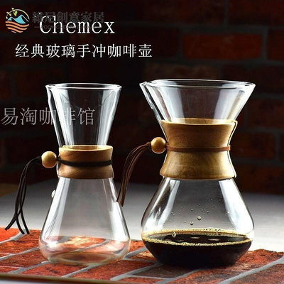 【小琳家居】Chemex經典耐熱玻璃手沖咖啡壺便攜實木手柄分享壺花式咖啡器具