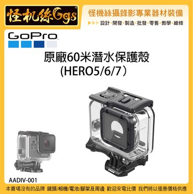 怪機絲 GOPRO 原廠 HERO5 6 7 60米潛水殼 AADIV-001 運動相機 防水殼 潛水 浮潛 戶外