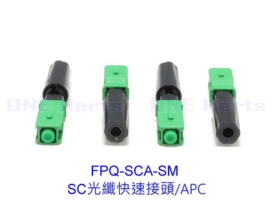 FPQ-SCA-SM SC光纖快速接頭APC FTTH預埋式 SC/APC 光纖快速連接器 冷接頭 冷接子 光纖冷接子