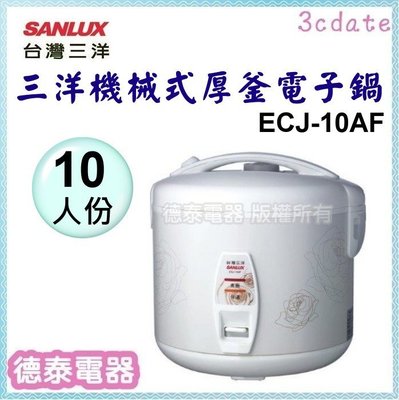 【現貨】台灣三洋【ECJ-10AF】10人份機械式電子鍋 【德泰電器】