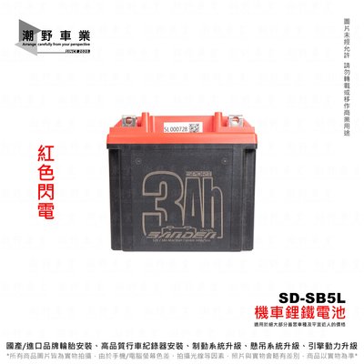 台中潮野車業 紅色閃電 磷酸 鋰鐵電池 SD-SB5L 12V3A 對應5號電池 YTX5L GTX5L GTZ6V