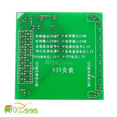 (ic995) 939 負載 不帶燈 假負載 CPU 主機板 測試座 主板維修工具 全新品 壹包1入 #0602