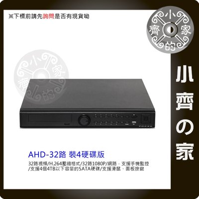 A8432 高畫質 AHD 1080P 32路16聲 H.264 HDMI 監控主機 監視器主機 數位錄放影機-小齊的家