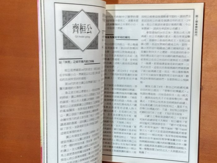 探索書店147 絕版史記春秋戰國人物事典小出文彥霹靂出版社有泛黃b Yahoo奇摩拍賣