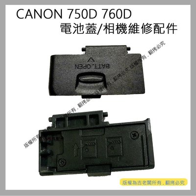 創心 昇 CANON 750D 760D 電池蓋 電池倉蓋 相機維修配件