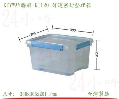 『楷霖』 KEYWAY聯府KT120 好運密封整理箱(藍色) 衣物收納盒 玩具置物盒