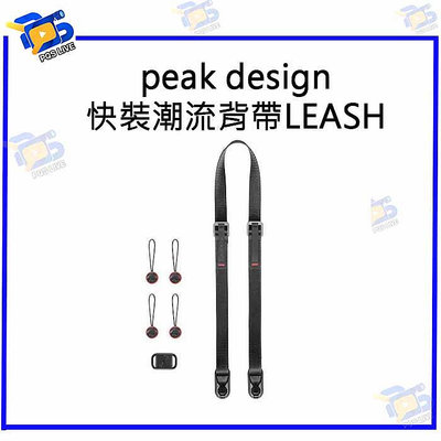 台南PQS peak design 快裝潮流背帶LEASH 相機背帶 快拆背帶 攝影配件 相機配件
