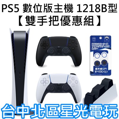 數位版【PS5主機】 SONY PS5 數位版主機 1218B型＋午夜黑 控制器＋手把充電座＋類比套【台灣公司貨】星光