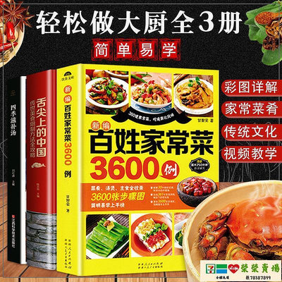 故事書 菜譜 家常菜譜大全家常菜3600例中華美食居家烹飪煲湯書籍養生湯營養湯
