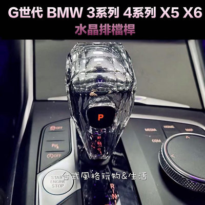 車之星~BMW排檔桿3系列 4系列 X5 X6 水晶排檔頭G世代 小雞腿 2-Series 330I 420I寶馬中控面板保護殼