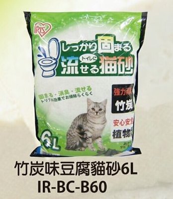 IRIS 天然有機豆腐貓沙 綠茶豆腐砂 植物性貓砂 結團可水解火焚貓砂 BC-B60（竹炭，6L）環保凝結貓砂 350元