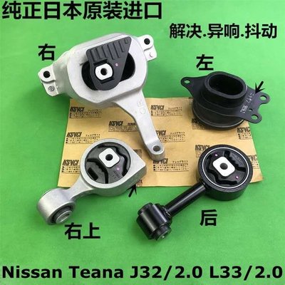 NISSAN  膠日產 Teana J32 / 2.0 L33 / 2.0 全新原始零件。-汽車館