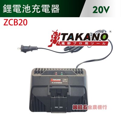 TAKANO 高野 20V 鋰電池充電器 / ZCB20
