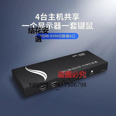 全館免運 切換器邁拓維矩MT-HK401 4口KVM切換器HDMI4進1出2.0版4K@60Hz USB擴展自動多電腦共享鍵鼠顯示器可接U盤打印機熱鍵 可開發票
