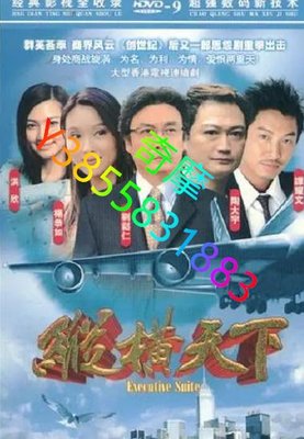 DVD 賣場 港劇 縱橫天下/縱橫四海Ⅱ 2001年