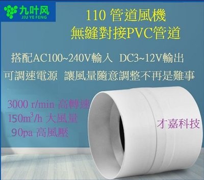 【才嘉科技】九葉風110 PVC 管道抽風機 管道風機 (配可調速電源)浴室 廁所 換氣扇 排風扇 4吋(附發票)
