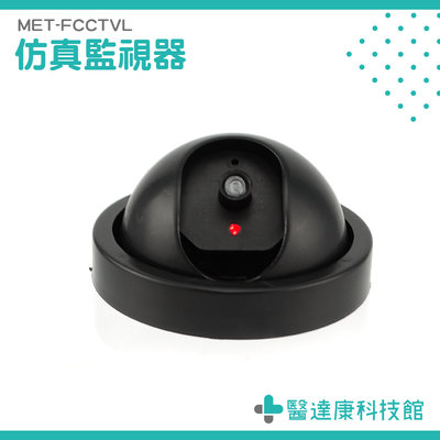 【醫達康】高模擬監視器 MET-FCCTVL 防盜 無錄影功能 CCTV 新品 假閉路電視鏡頭
