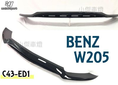 小傑車燈精品--全新 賓士 BENZ W205 C300 C250 改C43 ED1 樣式 前下巴 亮黑 塑膠材質