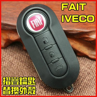 FAIT IVECO折疊鑰匙替換外殼/kk汽車