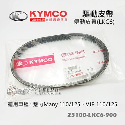YC騎士生活_KYMCO光陽原廠 皮帶 Many魅力 VJR 驅動皮帶 傳動皮帶 23100-LKC6-900 日本三星