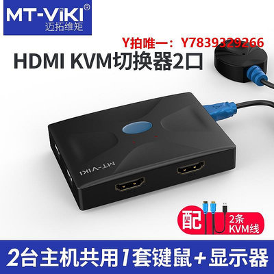 切換器邁拓維矩MT-HK02 hdmi切換器kvm2口4口打印機筆記本電腦電視顯示器鼠鍵共享USB高清4k二進一出監控一